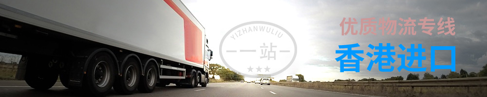 大陸物流,香港物流,香港貨運,香港專線,香港集運,中港物流