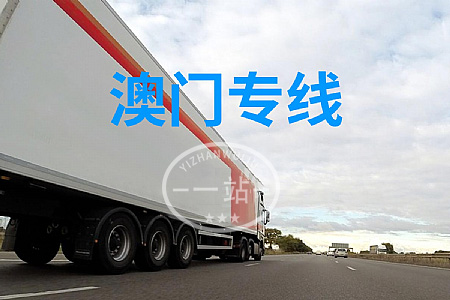 大陸到澳門(mén)物流,內(nèi)地至澳門(mén)貨運(yùn),物流到澳門(mén),澳門(mén)專(zhuān)線(xiàn)物流