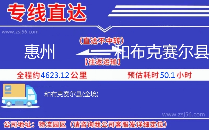 惠州到和布克賽爾縣物流公司 惠州到和布克賽爾縣物流公司