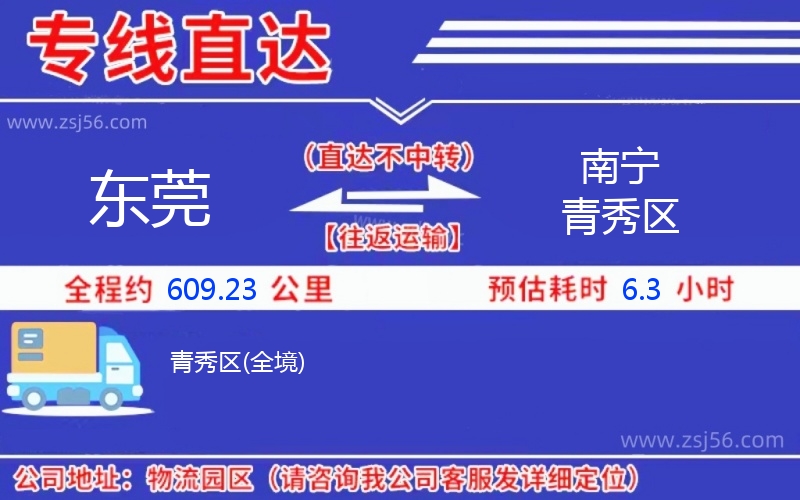 東莞到南寧青秀區(qū)物流公司 東莞到南寧青秀區(qū)物流公司