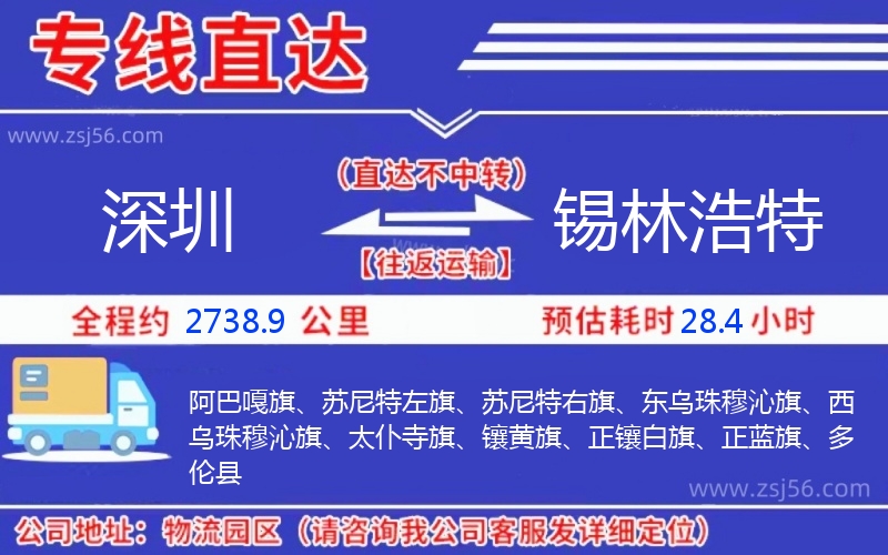 深圳到錫林浩特物流公司