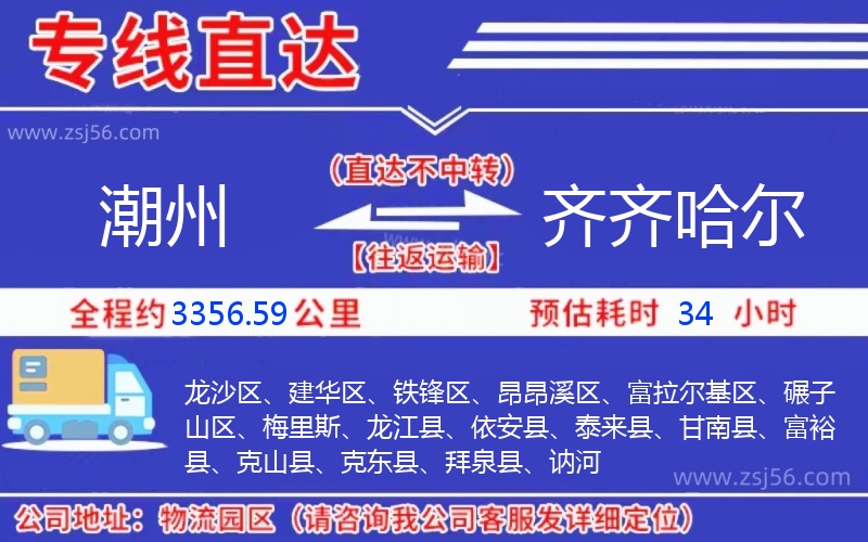 潮州到齊齊哈爾物流公司 潮州到齊齊哈爾物流公司