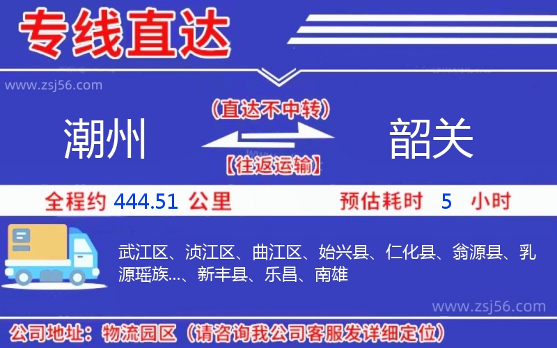 潮州到韶關(guān)物流公司 潮州到韶關(guān)物流公司