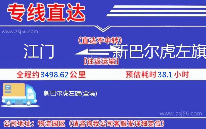 江門(mén)到新巴爾虎左旗物流公司 江門(mén)到新巴爾虎左旗物流公司