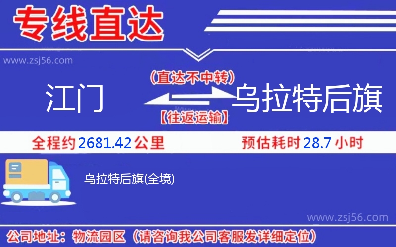 江門到烏拉特后旗物流公司