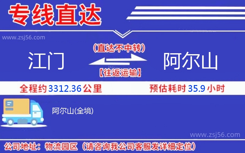 江門(mén)到阿爾山物流公司