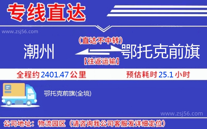 潮州到鄂托克前旗物流公司 潮州到鄂托克前旗物流公司