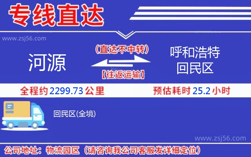 河源到呼和浩特回民區(qū)物流公司