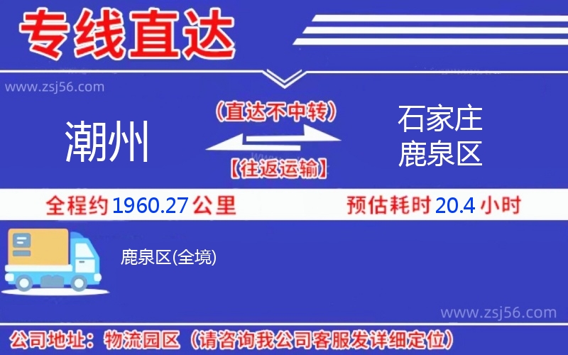 潮州到石家莊鹿泉區(qū)物流公司