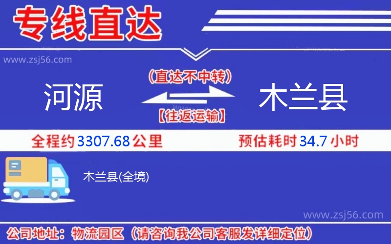 河源到木蘭縣物流公司