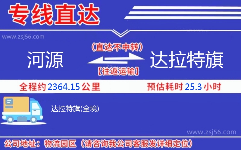 河源到達(dá)拉特旗物流公司