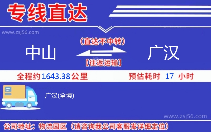 中山到廣漢物流公司 中山到廣漢物流公司