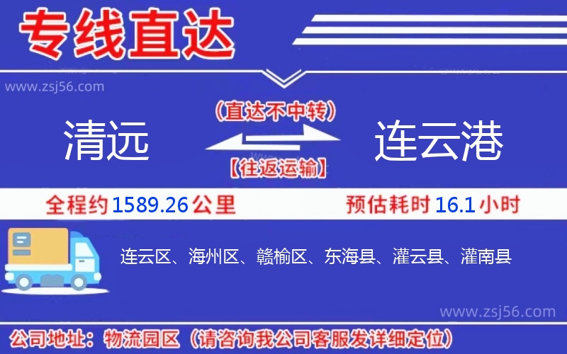 清遠(yuǎn)到連云港物流公司 清遠(yuǎn)到連云港物流公司