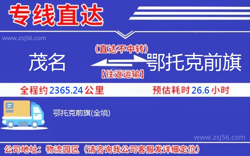 茂名到鄂托克前旗物流公司 茂名到鄂托克前旗物流公司