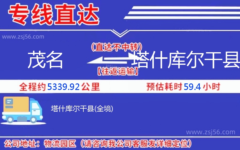 茂名到塔什庫爾干縣物流公司 茂名到塔什庫爾干縣物流公司