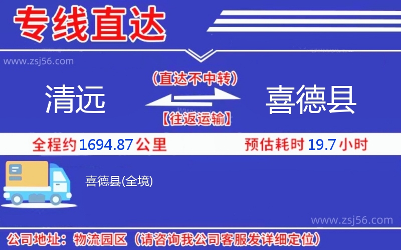 清遠(yuǎn)到喜德縣物流公司 清遠(yuǎn)到喜德縣物流公司