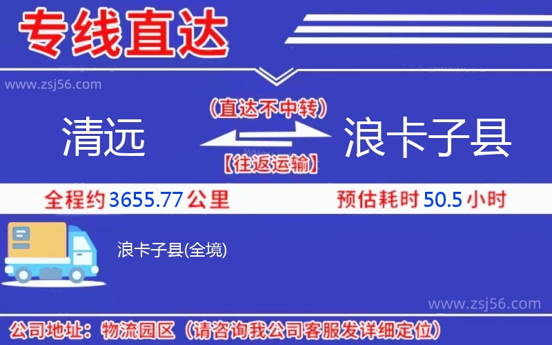 清遠(yuǎn)到浪卡子縣物流公司 清遠(yuǎn)到浪卡子縣物流公司