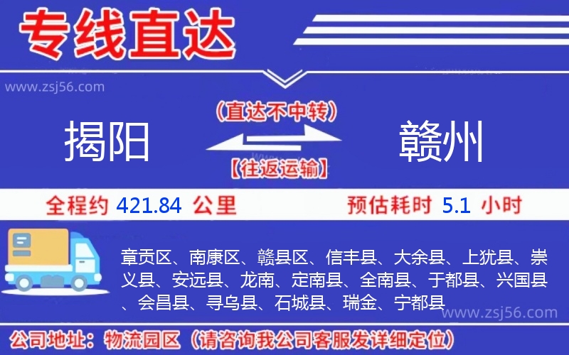 揭陽(yáng)到贛州物流公司