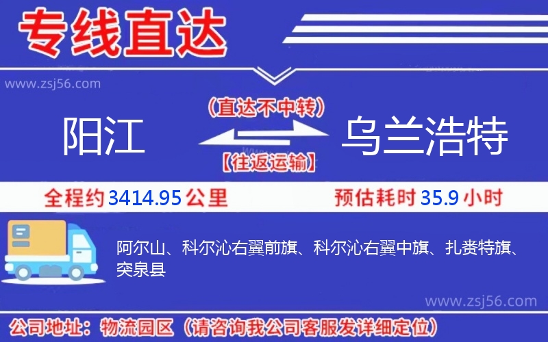 陽江到烏蘭浩特物流公司 陽江到烏蘭浩特物流公司