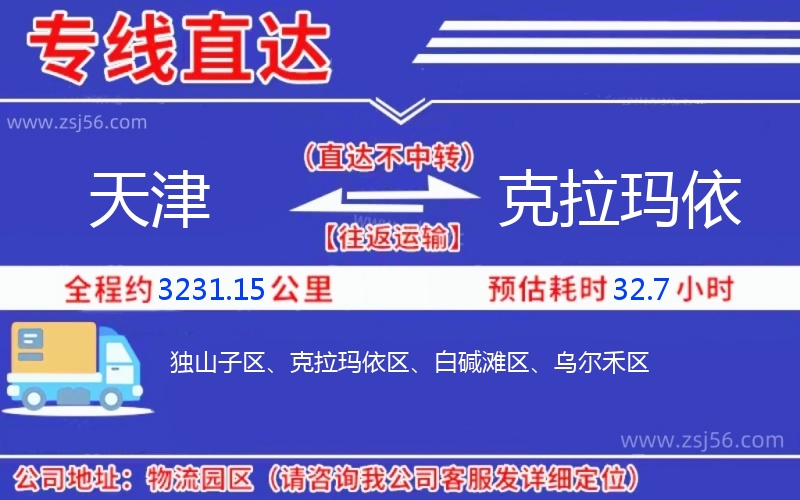 天津到克拉瑪依物流公司 天津到克拉瑪依物流公司