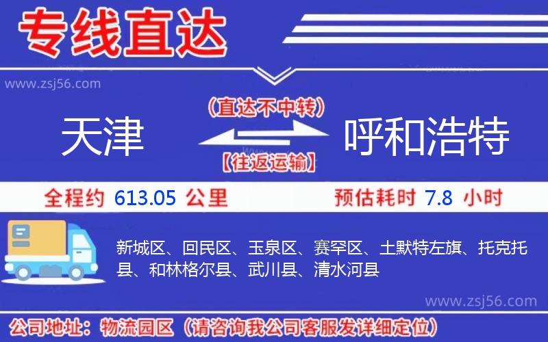 天津到呼和浩特物流公司 天津到呼和浩特物流公司