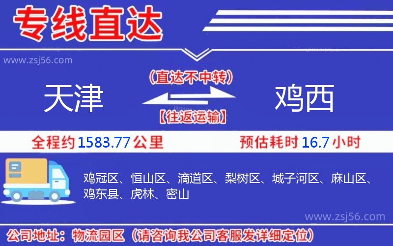 天津到雞西物流公司