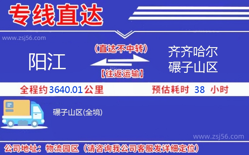 陽(yáng)江到齊齊哈爾碾子山區(qū)物流公司 陽(yáng)江到齊齊哈爾碾子山區(qū)物流公司