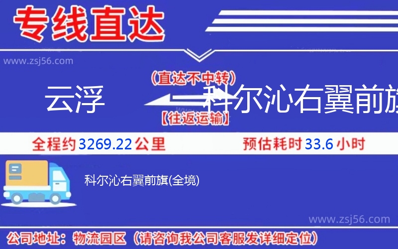 云浮到科爾沁右翼前旗物流公司