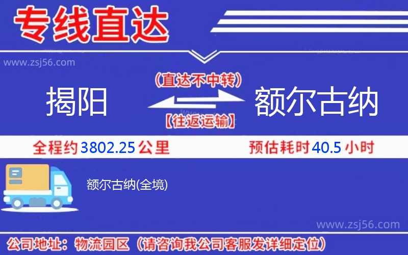 揭陽(yáng)到額爾古納物流公司