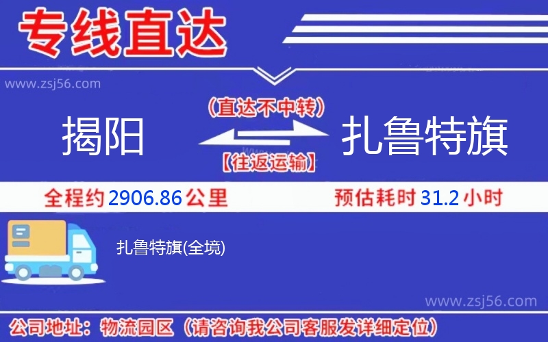 揭陽到扎魯特旗物流公司