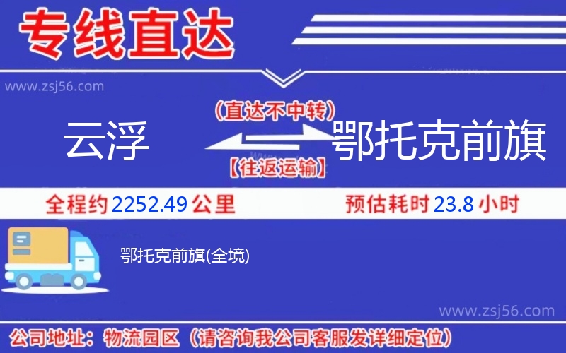 云浮到鄂托克前旗物流公司 云浮到鄂托克前旗物流公司