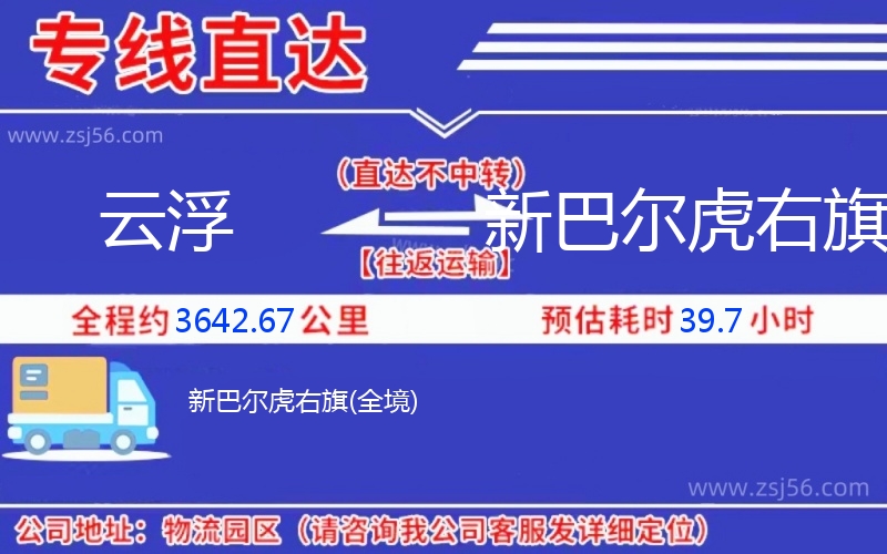 云浮到新巴爾虎右旗物流公司 云浮到新巴爾虎右旗物流公司