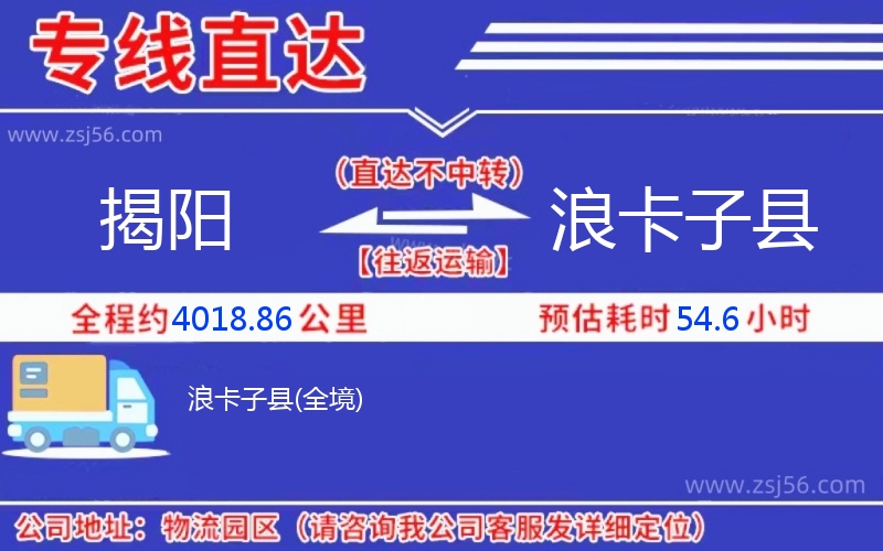 揭陽到浪卡子縣物流公司