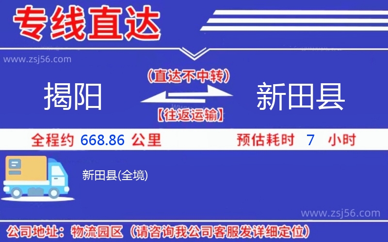 揭陽到新田縣物流公司 揭陽到新田縣物流公司