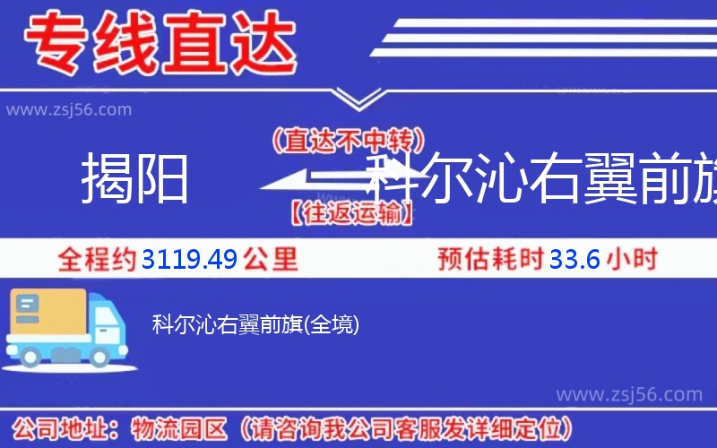 揭陽(yáng)到科爾沁右翼前旗物流公司