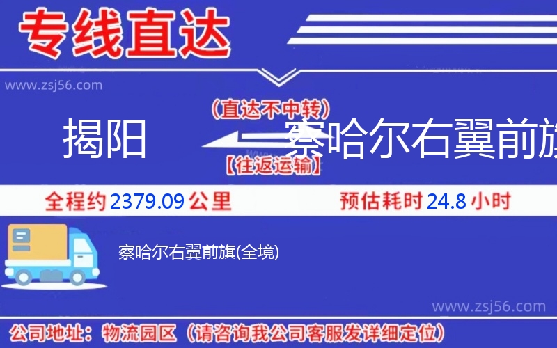 揭陽(yáng)到察哈爾右翼前旗物流公司