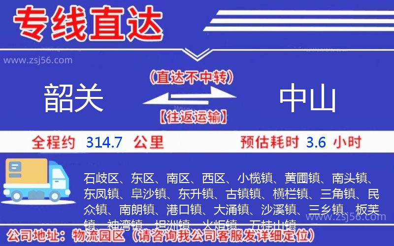 韶關(guān)到中山物流公司 韶關(guān)到中山物流公司