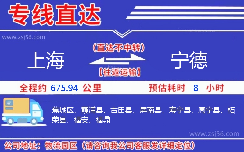 上海到寧德物流公司 上海到寧德物流公司