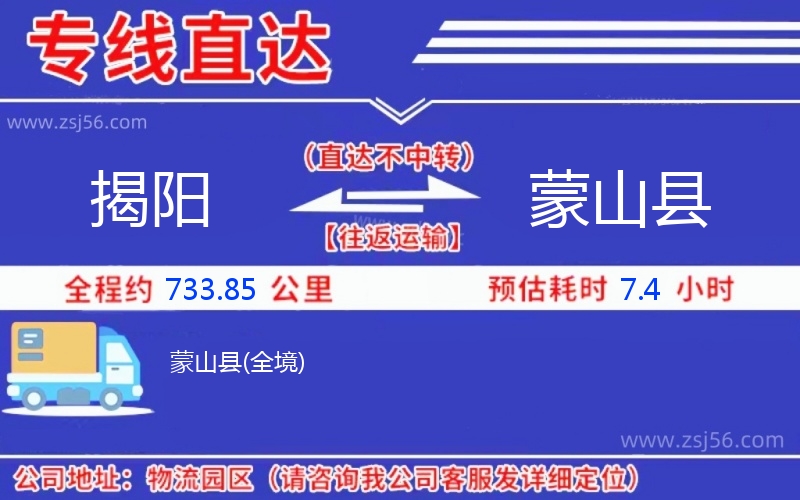 揭陽到蒙山縣物流公司 揭陽到蒙山縣物流公司