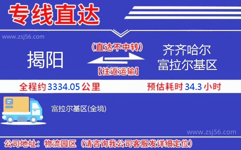 揭陽到齊齊哈爾富拉爾基區(qū)物流公司 揭陽到齊齊哈爾富拉爾基區(qū)物流公司