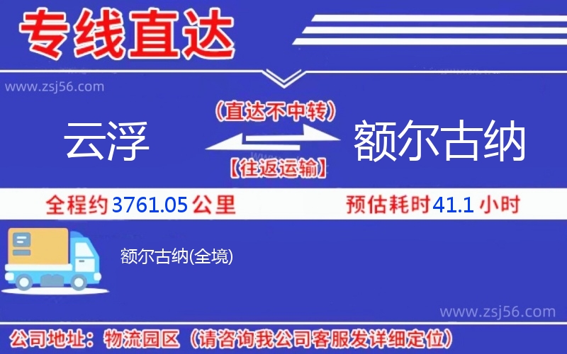 云浮到額爾古納物流公司 云浮到額爾古納物流公司