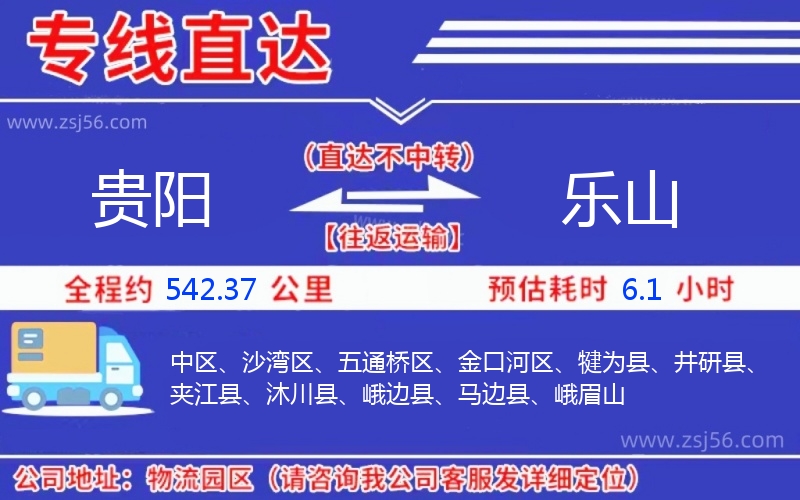 貴陽到樂山物流公司 貴陽到樂山物流公司