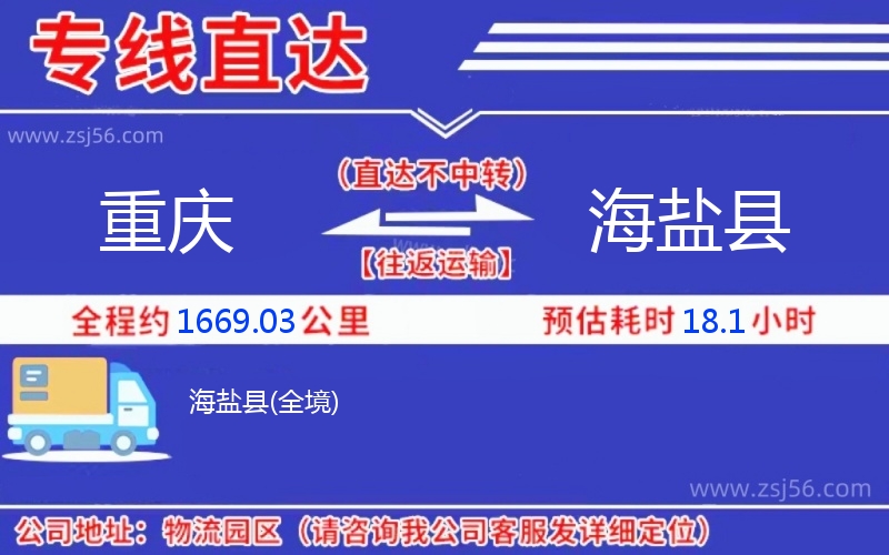 重慶到海鹽縣物流公司