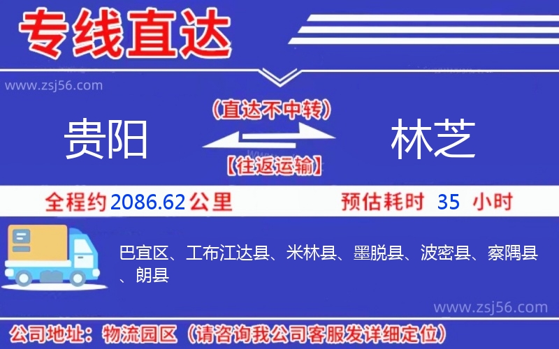 貴陽(yáng)到林芝物流公司 貴陽(yáng)到林芝物流公司