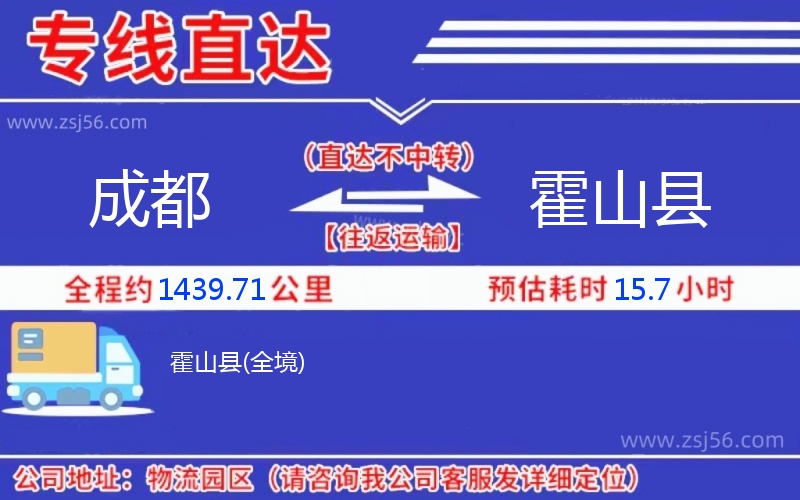 成都到霍山縣物流公司 成都到霍山縣物流公司