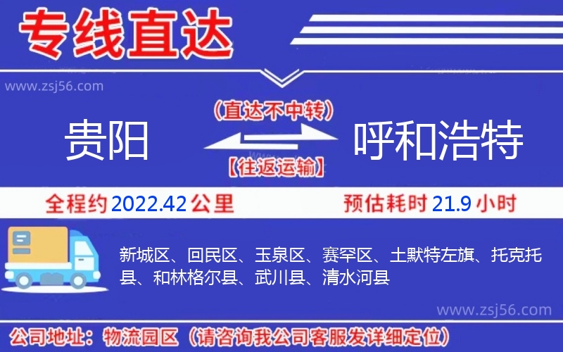 貴陽到呼和浩特物流公司 貴陽到呼和浩特物流公司