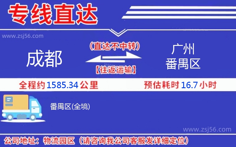 成都到廣州番禺區(qū)物流公司