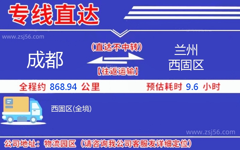 成都到蘭州西固區(qū)物流公司 成都到蘭州西固區(qū)物流公司