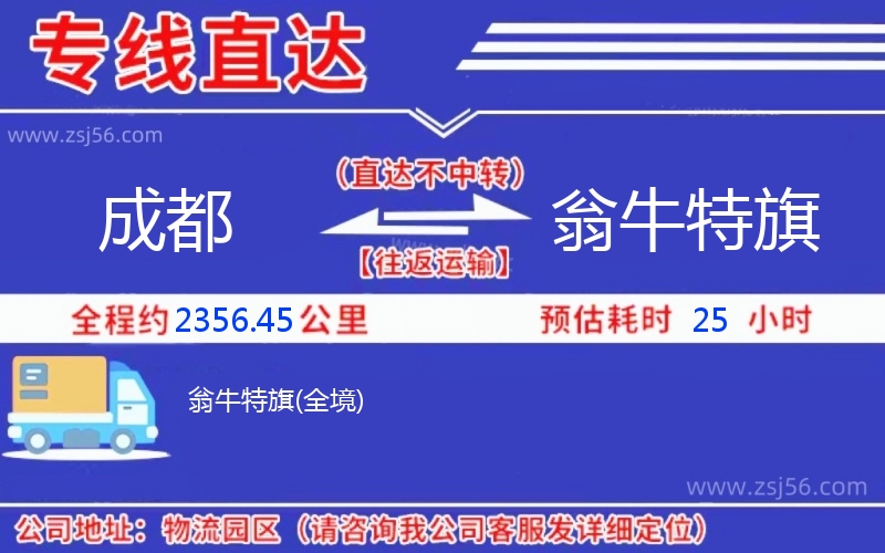 成都到翁牛特旗物流公司 成都到翁牛特旗物流公司