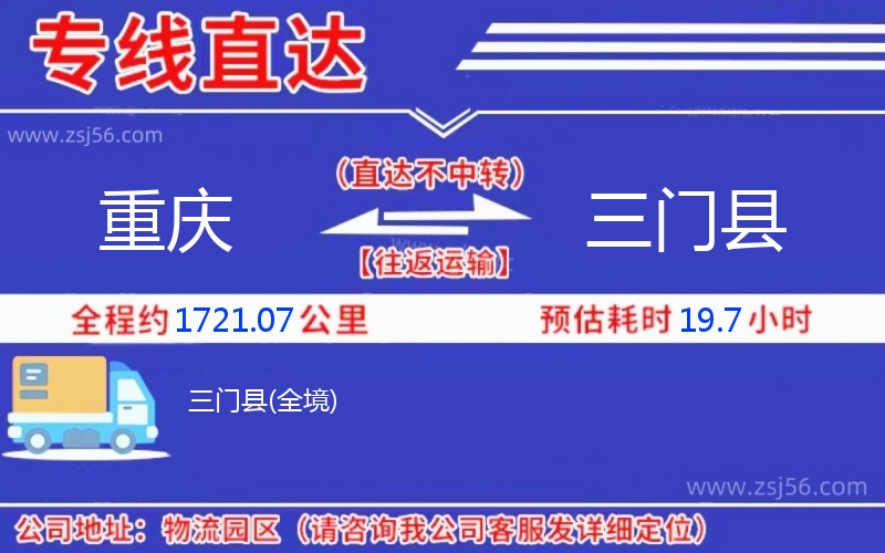 重慶到三門縣物流公司 重慶到三門縣物流公司